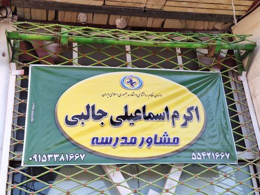 دفتر مشاوره اکرم اسماعیلی 