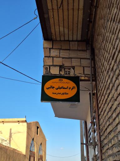 عکس دفتر مشاوره اکرم اسماعیلی 