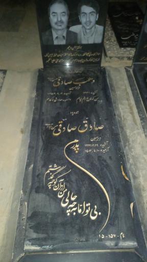 عکس مزار صادق صادقی
