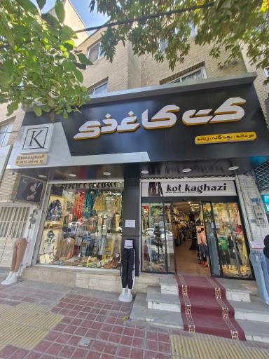 عکس فروشگاه کت کاغذی