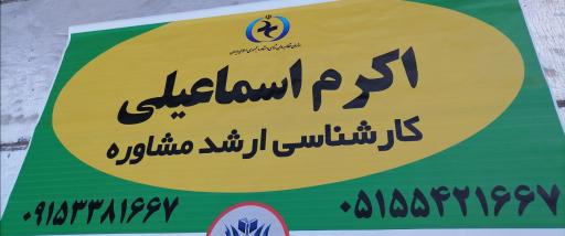 عکس دفتر مشاوره اکرم اسماعیلی 