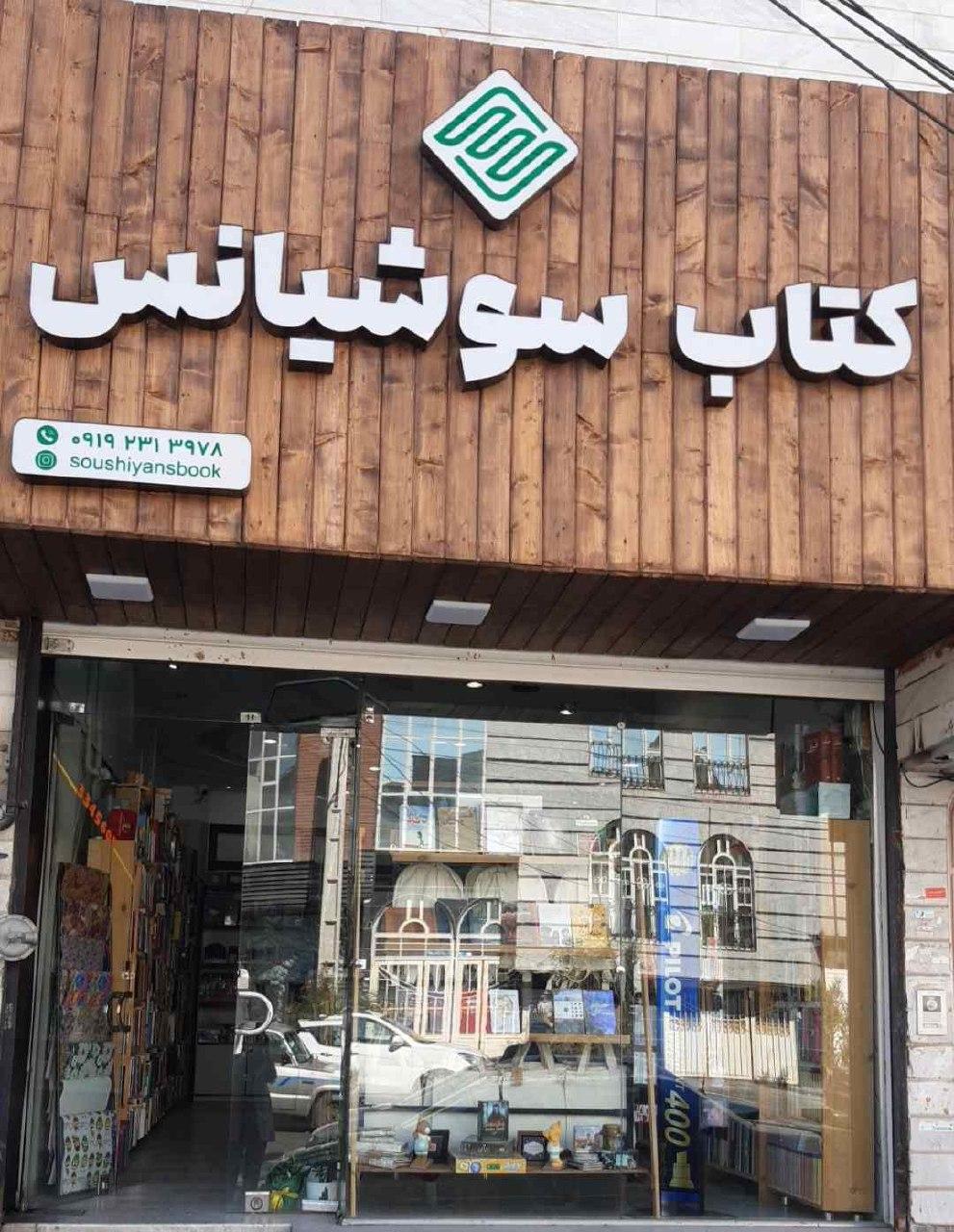 عکس کتاب سوشیانس