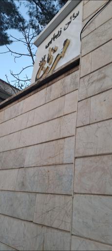 عکس سالن زیبایی مهر تاج