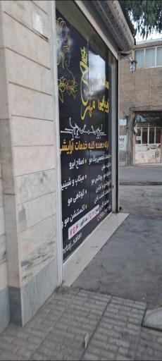 عکس سالن زیبایی مهر تاج