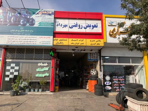 عکس تعویض روغنی مهرداد 