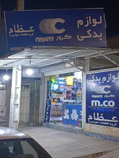 عکس لوازم یدکی نجف پور