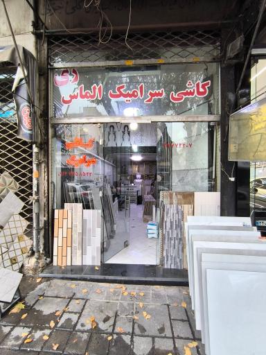 عکس کاشی و سرامیک الماس ری 
