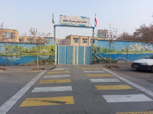 عکس دبستان دولتی پسرانه صادقیه