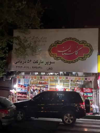 سوپر مارکت 56 دریانی