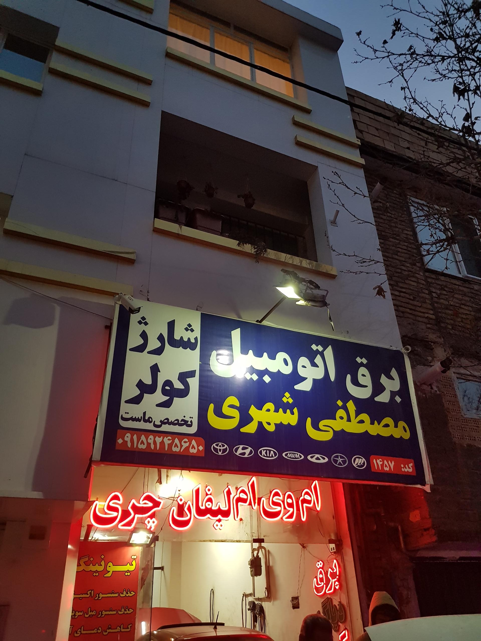 عکس برق اتوموبیل مصطفی شهری