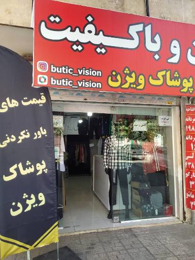 عکس بوتیک ویژن