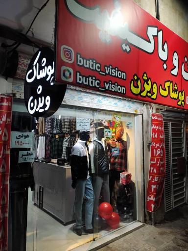 عکس بوتیک ویژن