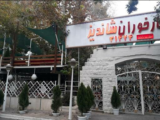 عکس رستوران نهارخوران