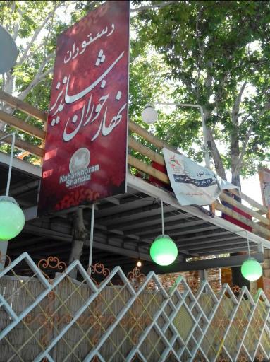 عکس رستوران نهارخوران