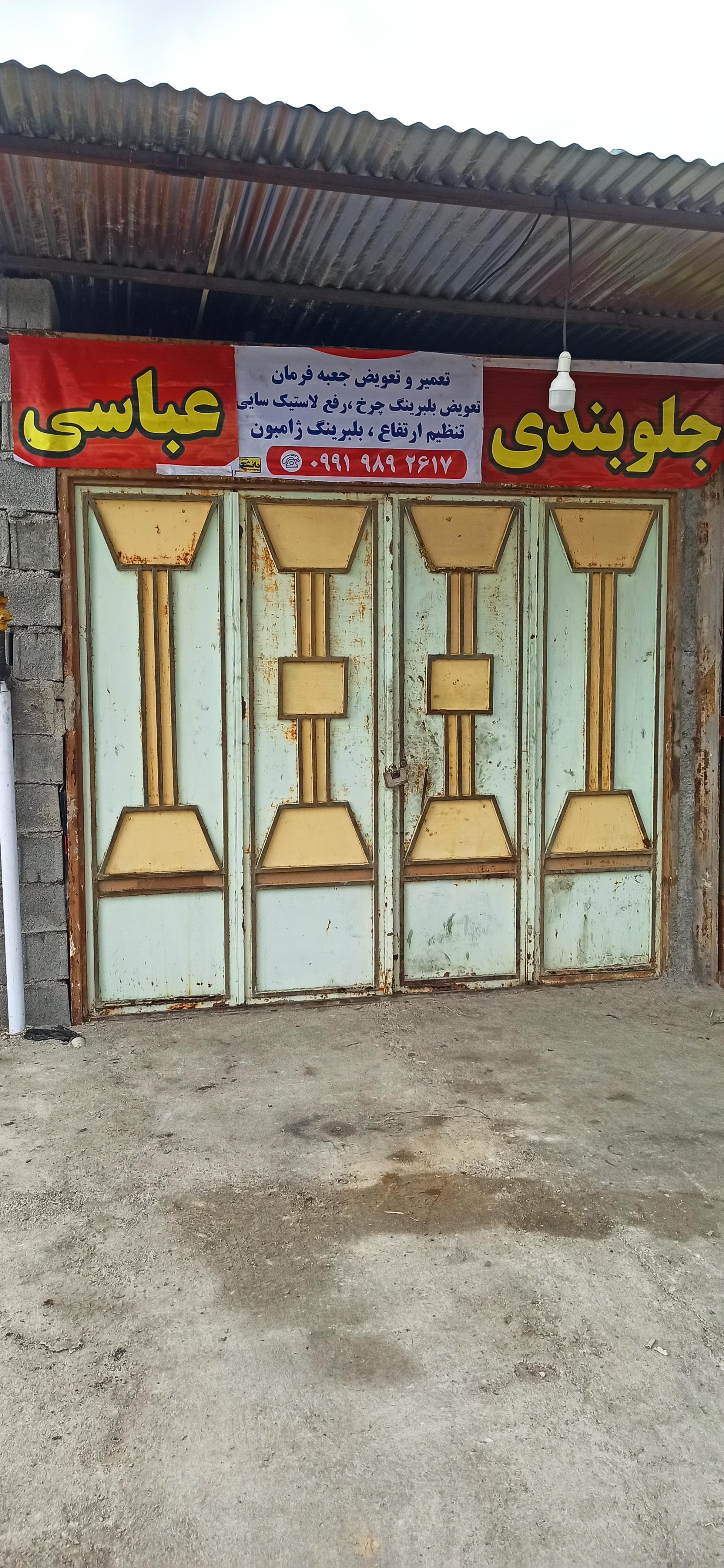 عکس تعمیرگاه جلوبندی عباسی