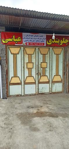 عکس تعمیرگاه جلوبندی عباسی