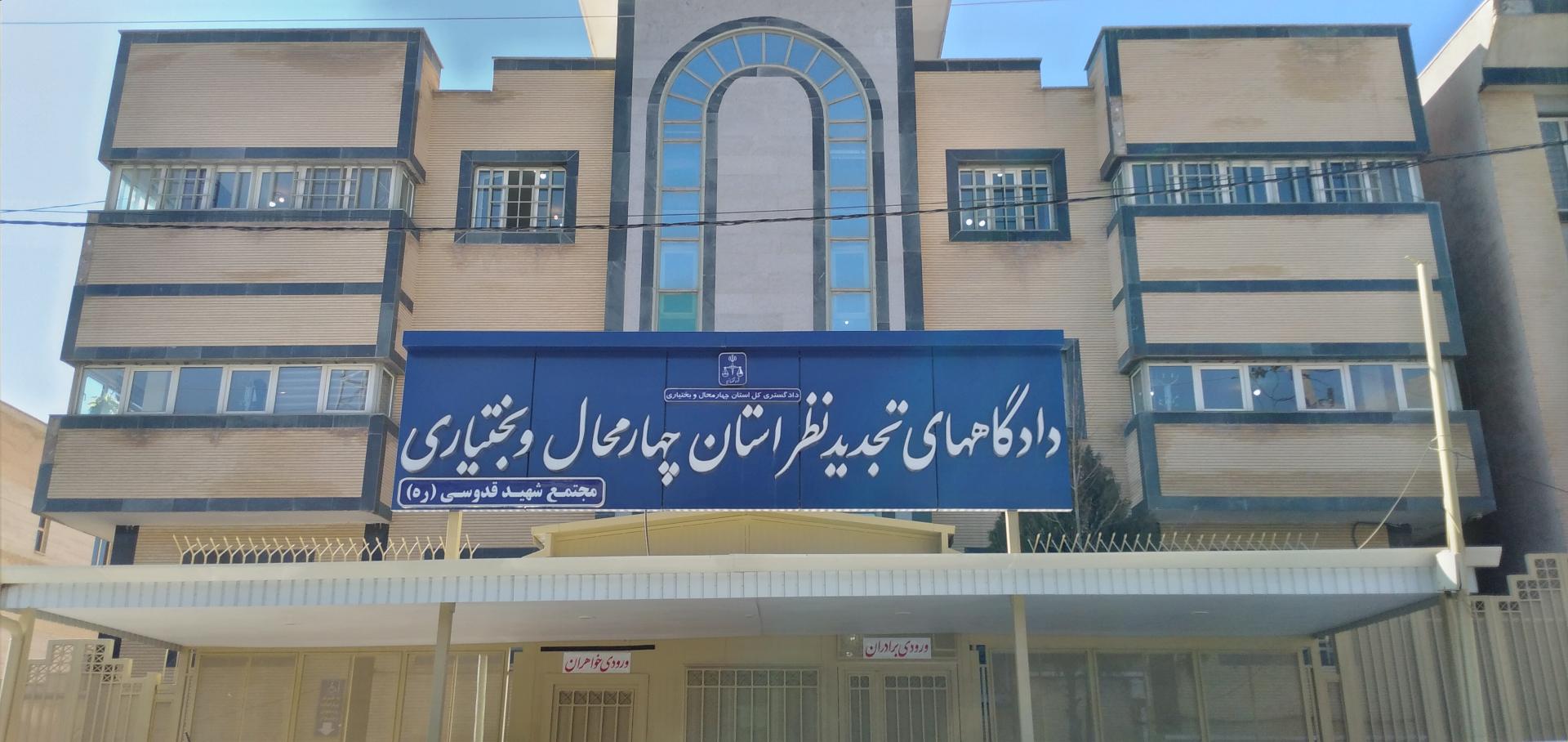 عکس دادگاه های تجدید نظر استان