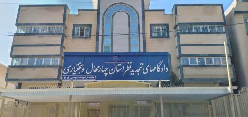 عکس دادگاه های تجدید نظر استان