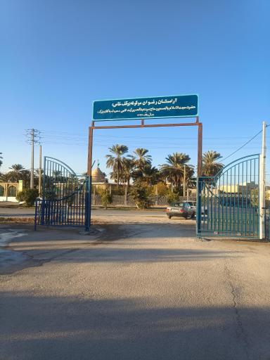 عکس آرامستان رضوان