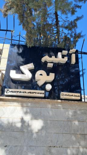 عکس آتلیه بوک