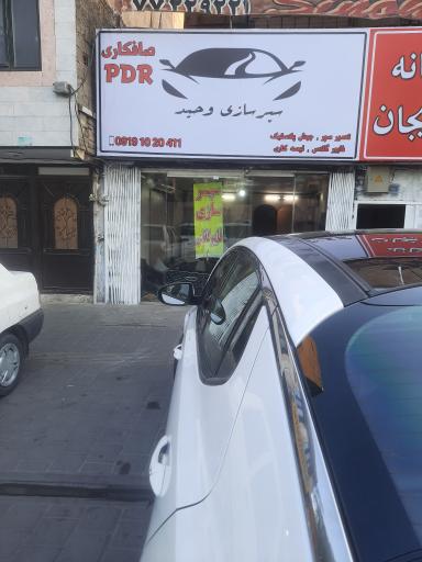 عکس سپر سازی وحید صافکاری