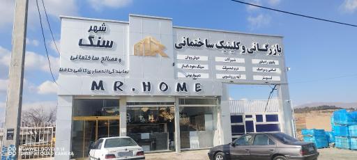 عکس بازرگانی و کلینیک ساختمانی مستر هوم