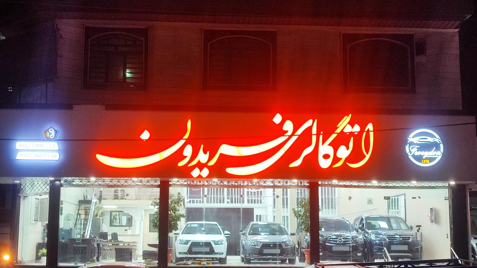 عکس اتو گالری فریدون