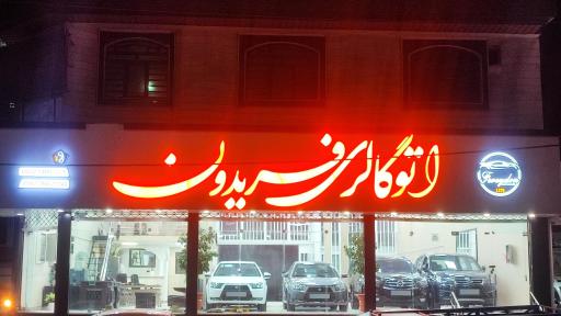 عکس اتو گالری فریدون