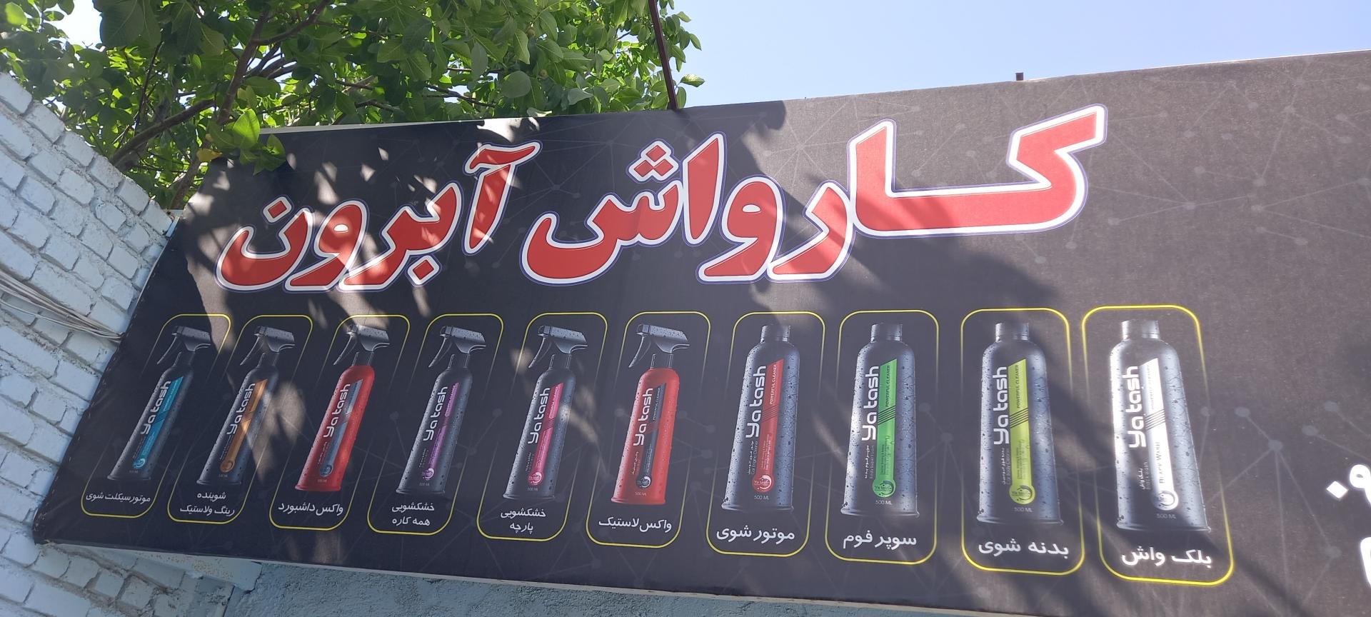 عکس کارواش آبرون