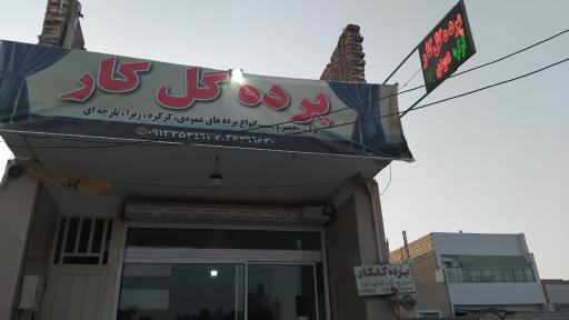 عکس پرده گل کار
