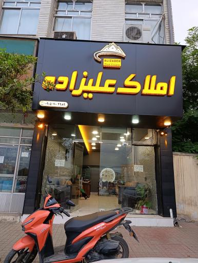 عکس املاک علیزاده 