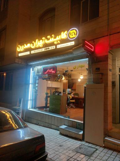 عکس کابینت تهران مدرن