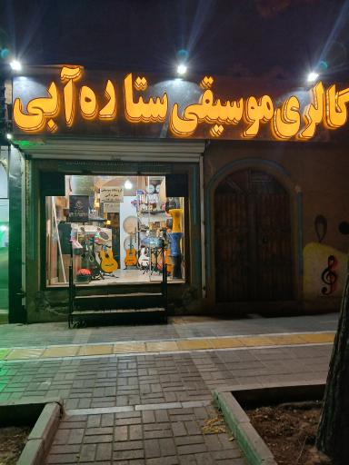 عکس گالری موسیقی ستاره آبی 