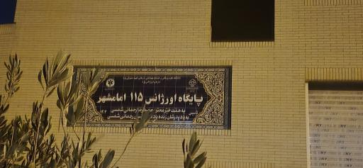 عکس پایگاه اورژانسی امامشهر