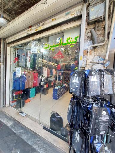 عکس کینگ اسپرت