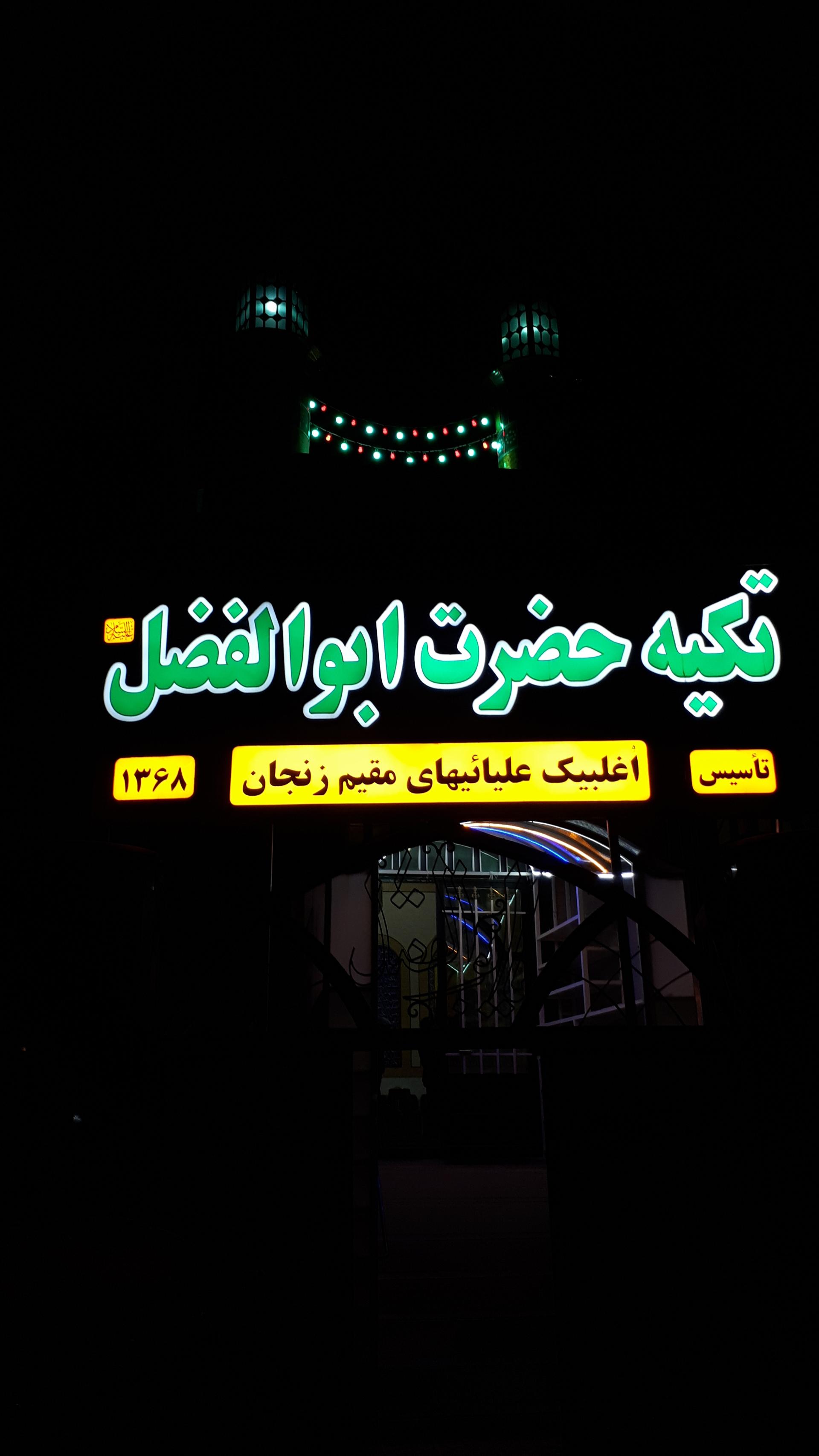 عکس تکیه حضرت ابوالفضل