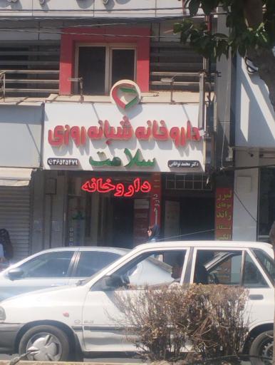 عکس داروخانه شبانه روزی سلامت