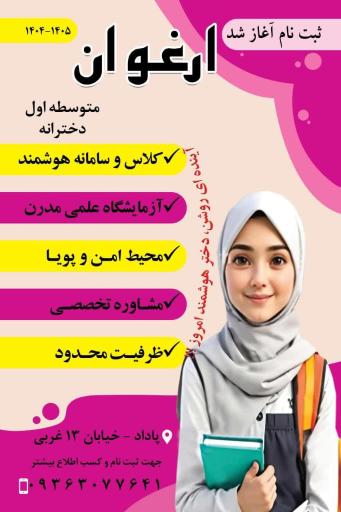 عکس مدرسه غیر دولتی متوسطه اول دخترانه ارغوان