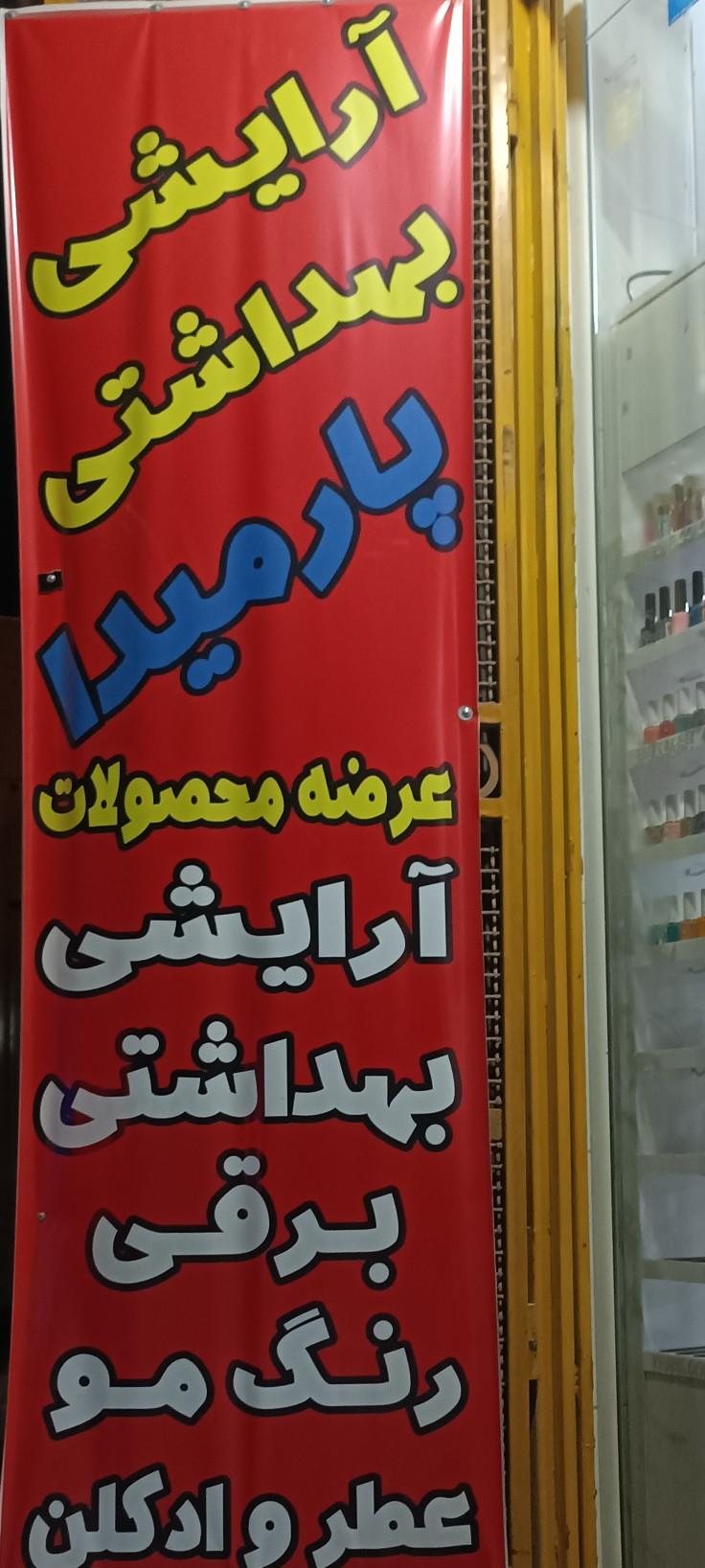 عکس آرایشی بهداشتی پارمیدا