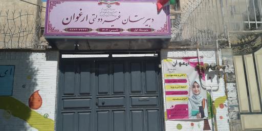 عکس مدرسه غیر دولتی متوسطه اول دخترانه ارغوان