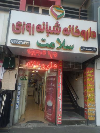 عکس داروخانه شبانه روزی سلامت
