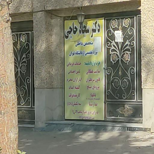 عکس مطب دکتر سجاد حاجی