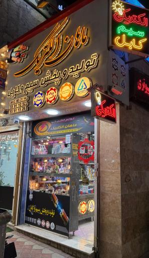 ماهان الکتریک