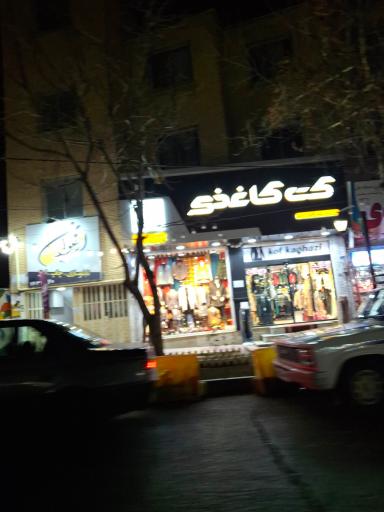 عکس فروشگاه کت کاغذی