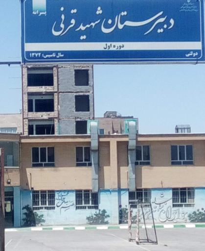 عکس دبیرستان دوره اول قرنی