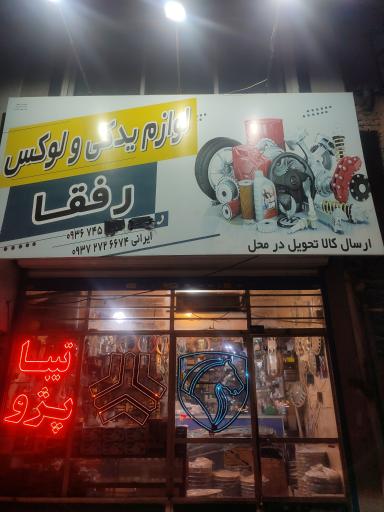 عکس لوکس و لوازم یدکی شبانه روزی‌ رفقا