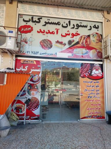 عکس رستوران مستر کباب