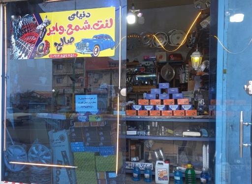 عکس دنیای لنت شمع و وایر لوازم یدکی صالح