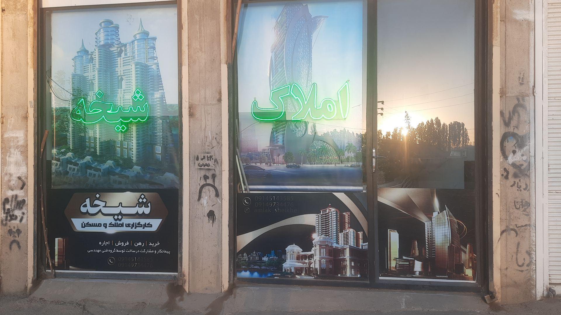 عکس املاک شیخه