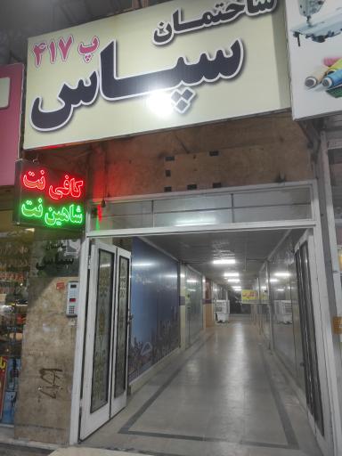 عکس کافی نت شاهین نت